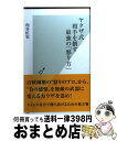 【中古】 ヤクザ式相手を制す最強の「怒り方」 / 向谷 匡史 / 光文社 [新書]【宅配便出荷】