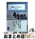 著者：植村直己出版社：山と渓谷社サイズ：文庫ISBN-10：4635047695ISBN-13：9784635047692■こちらの商品もオススメです ● 植村直己の冒険学校 / 植村 直己 / 文藝春秋 [単行本] ■通常24時間以内に出荷可能です。※繁忙期やセール等、ご注文数が多い日につきましては　発送まで72時間かかる場合があります。あらかじめご了承ください。■宅配便(送料398円)にて出荷致します。合計3980円以上は送料無料。■ただいま、オリジナルカレンダーをプレゼントしております。■送料無料の「もったいない本舗本店」もご利用ください。メール便送料無料です。■お急ぎの方は「もったいない本舗　お急ぎ便店」をご利用ください。最短翌日配送、手数料298円から■中古品ではございますが、良好なコンディションです。決済はクレジットカード等、各種決済方法がご利用可能です。■万が一品質に不備が有った場合は、返金対応。■クリーニング済み。■商品画像に「帯」が付いているものがありますが、中古品のため、実際の商品には付いていない場合がございます。■商品状態の表記につきまして・非常に良い：　　使用されてはいますが、　　非常にきれいな状態です。　　書き込みや線引きはありません。・良い：　　比較的綺麗な状態の商品です。　　ページやカバーに欠品はありません。　　文章を読むのに支障はありません。・可：　　文章が問題なく読める状態の商品です。　　マーカーやペンで書込があることがあります。　　商品の痛みがある場合があります。