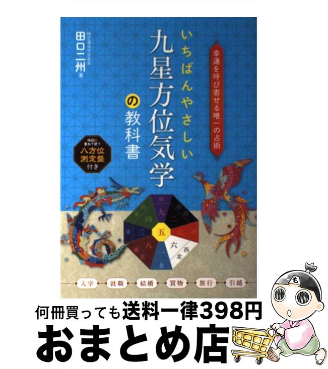 【中古】 いちばんやさしい九星方位気学の教科書 幸運を呼び寄せる唯一の占術 / 田口 二州 / ナツメ社 [単行本]【宅配便出荷】