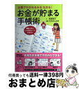 【中古】 出費グセがみるみるなおる！お金が貯まる手帳術 / 和泉昭子, たかはしみき / メディアファクトリー 単行本 【宅配便出荷】