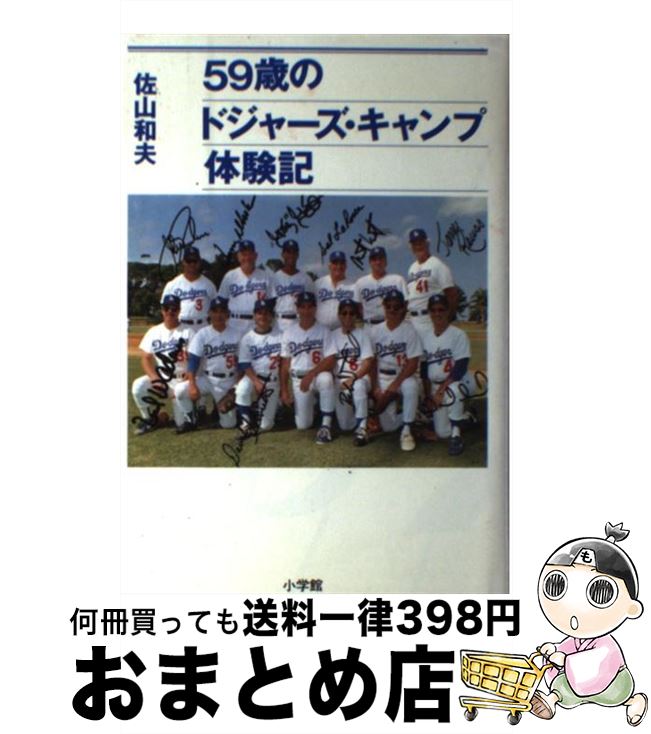 【中古】 59歳のドジャーズ・キャンプ体験記 / 佐山 和夫 / 小学館 [単行本]【宅配便出荷】