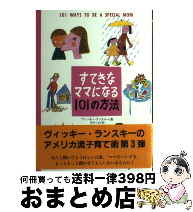 【中古】 すてきなママになる101の方法 / ヴィッキー ランスキー, 河原 まり子, 乃木 りか, Vicki Lans..