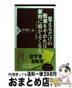 【中古】 覚えるだけの勉強をやめれば劇的に頭がよくなる 大人のアウトプット勉強法 / 小川 仁志 / PHP研究所 [新書]【宅配便出荷】