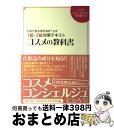 楽天もったいない本舗　おまとめ店【中古】 コスメの教科書 日本化粧品検定協会公式　1級・2級対策テキスト　コ / 小西 さやか, 日本化粧品検定協会R / 主婦の友社 [単行本（ソフトカバー）]【宅配便出荷】