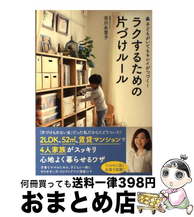 【中古】 ラクするための片づけルール 子どもがいてもキレイがつづく！ / 吉川 永里子 / ワニブックス [単行本（ソフトカバー）]【宅配便出荷】