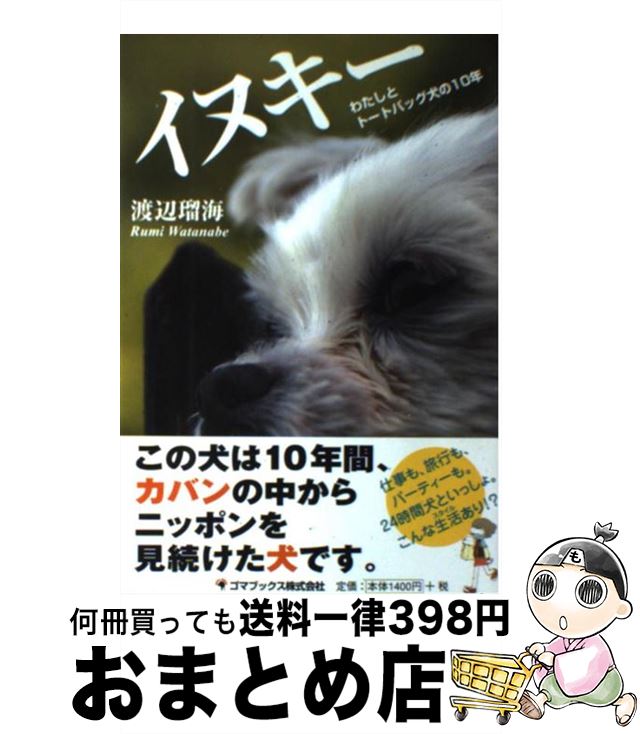 【中古】 イヌキー わたしとトートバッグ犬の10年 / 渡辺 瑠海 / ゴマブックス [単行本]【宅配便出荷】