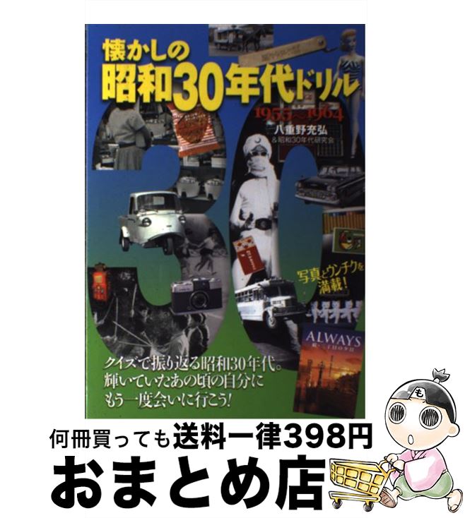 【中古】 懐かしの昭和30年代ドリル 1955～1964 / 八重野 充弘, 昭和30年代研究会 / 世界文化社 [単行..