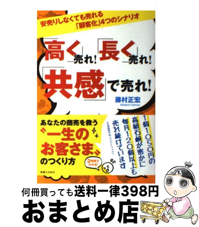 【中古】 「高く」売れ！「長く」