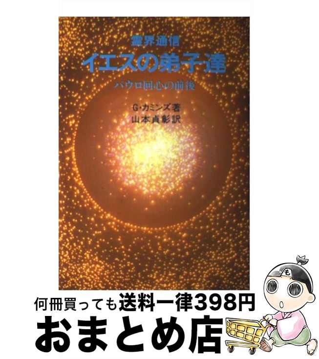 【中古】 霊界通信イエスの弟子達 パウロ回心の前後 / G. カミンズ 山本 貞彰 / 潮文社 [単行本]【宅配便出荷】