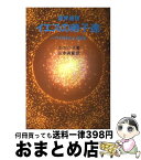 【中古】 霊界通信イエスの弟子達 パウロ回心の前後 / G. カミンズ, 山本 貞彰 / 潮文社 [単行本]【宅配便出荷】