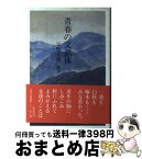 【中古】 青春の文語体 / 安野 光雅 / 筑摩書房 [単行本]【宅配便出荷】