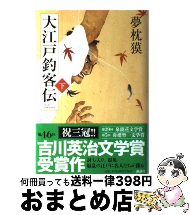 【中古】 大江戸釣客伝 下 / 夢枕 獏 / 講談社 [単行本]【宅配便出荷】