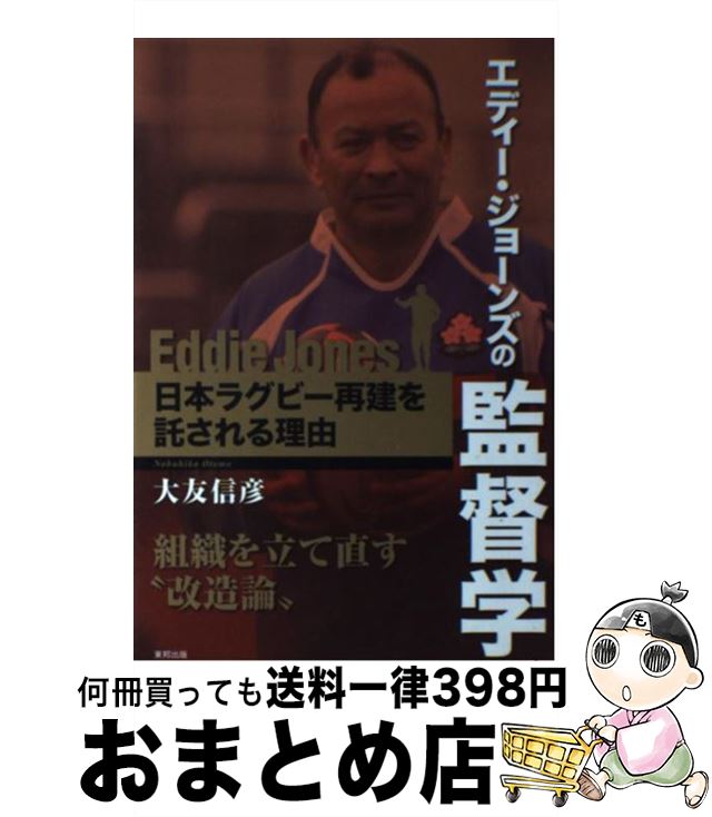 楽天もったいない本舗　おまとめ店【中古】 エディー・ジョーンズの監督学 日本ラグビー再建を託される理由 / 大友 信彦 / 東邦出版 [単行本（ソフトカバー）]【宅配便出荷】