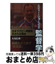 著者：大友 信彦出版社：東邦出版サイズ：単行本（ソフトカバー）ISBN-10：4809410668ISBN-13：9784809410666■こちらの商品もオススメです ● コーチングとは「信じること」 ラグビー日本代表ヘッドコーチ　エディー・ジョーンズ / 生島 淳 / 文藝春秋 [単行本（ソフトカバー）] ● エディー・ジョーンズ4年間の軌跡ー 9・19の奇跡は必然だったーJAPAN　WAYの正 / 斉藤健仁 / ベースボール・マガジン社 [単行本（ソフトカバー）] ■通常24時間以内に出荷可能です。※繁忙期やセール等、ご注文数が多い日につきましては　発送まで72時間かかる場合があります。あらかじめご了承ください。■宅配便(送料398円)にて出荷致します。合計3980円以上は送料無料。■ただいま、オリジナルカレンダーをプレゼントしております。■送料無料の「もったいない本舗本店」もご利用ください。メール便送料無料です。■お急ぎの方は「もったいない本舗　お急ぎ便店」をご利用ください。最短翌日配送、手数料298円から■中古品ではございますが、良好なコンディションです。決済はクレジットカード等、各種決済方法がご利用可能です。■万が一品質に不備が有った場合は、返金対応。■クリーニング済み。■商品画像に「帯」が付いているものがありますが、中古品のため、実際の商品には付いていない場合がございます。■商品状態の表記につきまして・非常に良い：　　使用されてはいますが、　　非常にきれいな状態です。　　書き込みや線引きはありません。・良い：　　比較的綺麗な状態の商品です。　　ページやカバーに欠品はありません。　　文章を読むのに支障はありません。・可：　　文章が問題なく読める状態の商品です。　　マーカーやペンで書込があることがあります。　　商品の痛みがある場合があります。