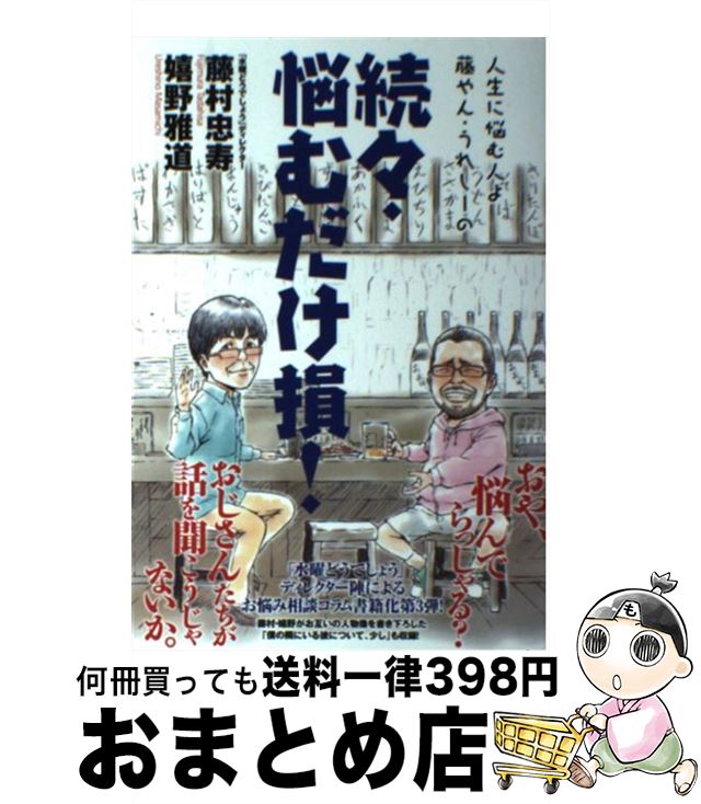 【中古】 人生に悩む人よ藤やん・うれしーの続々・悩むだけ損！ / 藤村忠寿, 嬉野雅道 / KADOKAWA/アスキー・メディアワークス [単行本（ソフトカバー）]【宅配便出荷】