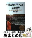 【中古】 1億総自己ベストの時代 人生の仕事の見つけ方 / 高橋 佳子 / 三宝出版 単行本 【宅配便出荷】