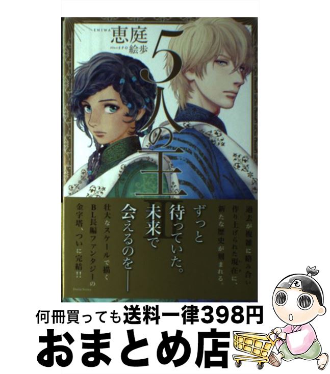【中古】 5人の王 3 / 恵庭, 絵歩 / フロンティアワークス [単行本（ソフトカバー）]【宅配便出荷】