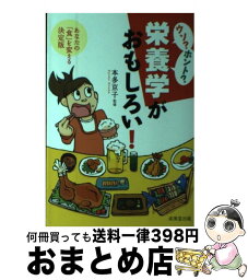 【中古】 ウソ？ホント？栄養学がおもしろい！ / 成美堂出版 / 成美堂出版 [単行本]【宅配便出荷】