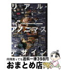 【中古】 リアル・アノニマスデザイン ネットワーク時代の建築・デザイン・メディア / 柳原 照弘, 貝島 桃代, スプツニ子!, 難波 和彦, 乾久 美子, みかんぐみ, 太 / [単行本]【宅配便出荷】