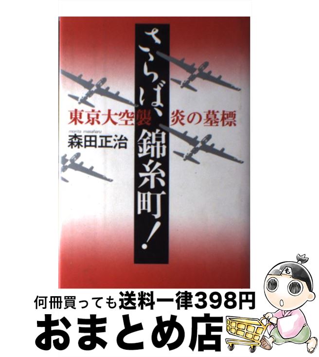 【中古】 さらば、錦糸町！ 東京大空襲・炎の墓標 / 森田 