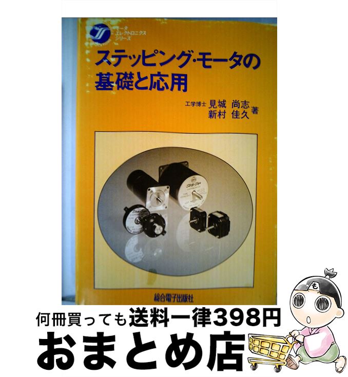 【中古】 ステッピング・モータの基礎と応用 / 新村佳久 / 総合電子出版社 [単行本]【宅配便出荷】