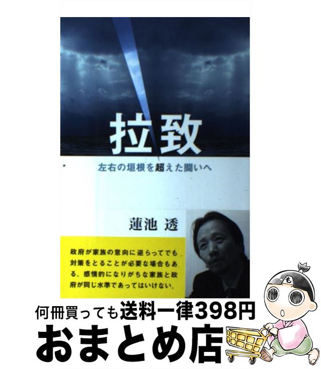 著者：蓮池 透出版社：かもがわ出版サイズ：単行本ISBN-10：4780302749ISBN-13：9784780302745■こちらの商品もオススメです ● 北朝鮮秘密集会の夜 留学生が明かす“素顔の”祖国 / 李 英和 / 文藝春秋 [文庫] ● 孤将 / 金 薫, 蓮池 薫 / 新潮社 [単行本] ● 奪還第二章 終わらざる闘い / 蓮池 透 / 新潮社 [単行本] ● 人間交差点 1 / 矢島 正雄, 弘兼 憲史 / 小学館 [文庫] ● 愛を感じるとき / 金 賢姫, 池田 菊敏 / 文藝春秋 [単行本] ● 古代中国と倭族 黄河・長江文明を検証する / 鳥越 憲三郎 / 中央公論新社 [新書] ● 拉致対論 / 蓮池 透, 太田 昌国 / 太田出版 [単行本] ● 北朝鮮・日本人妻たちへの鎮魂歌 / 李 英和 / ザ・マサダ [単行本] ● 引き裂かれた約束 全告白・大将同志への伝言 / 藤本 健二 / 講談社 [単行本] ● くにからのみち 感謝道とは祖先祭祀　祭祀の復活は「人類融和」への唯 / 南出 喜久治, まほらまと研究所, オフィス ココラボ, 國體護持塾 / まほらまと草紙 [単行本] ■通常24時間以内に出荷可能です。※繁忙期やセール等、ご注文数が多い日につきましては　発送まで72時間かかる場合があります。あらかじめご了承ください。■宅配便(送料398円)にて出荷致します。合計3980円以上は送料無料。■ただいま、オリジナルカレンダーをプレゼントしております。■送料無料の「もったいない本舗本店」もご利用ください。メール便送料無料です。■お急ぎの方は「もったいない本舗　お急ぎ便店」をご利用ください。最短翌日配送、手数料298円から■中古品ではございますが、良好なコンディションです。決済はクレジットカード等、各種決済方法がご利用可能です。■万が一品質に不備が有った場合は、返金対応。■クリーニング済み。■商品画像に「帯」が付いているものがありますが、中古品のため、実際の商品には付いていない場合がございます。■商品状態の表記につきまして・非常に良い：　　使用されてはいますが、　　非常にきれいな状態です。　　書き込みや線引きはありません。・良い：　　比較的綺麗な状態の商品です。　　ページやカバーに欠品はありません。　　文章を読むのに支障はありません。・可：　　文章が問題なく読める状態の商品です。　　マーカーやペンで書込があることがあります。　　商品の痛みがある場合があります。