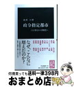 【中古】 政令指定都市 百万都市から都構想へ / 北村 亘 / 中央公論新社 新書 【宅配便出荷】