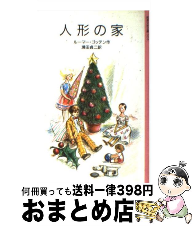 【中古】 人形の家 / ルーマー ゴッデン, 堀内 誠一, 瀬田 貞二 / 岩波書店 単行本 【宅配便出荷】