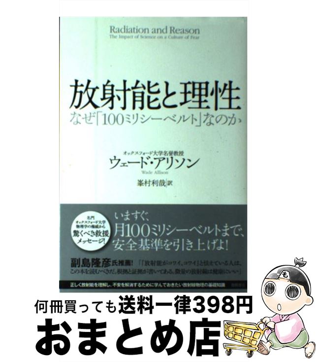 【中古】 放射能と理性 なぜ「100ミリシーベルト」なのか / ウェード・アリソン, 峯村利哉 / 徳間書店 [単行本（ソフトカバー）]【宅配便出荷】