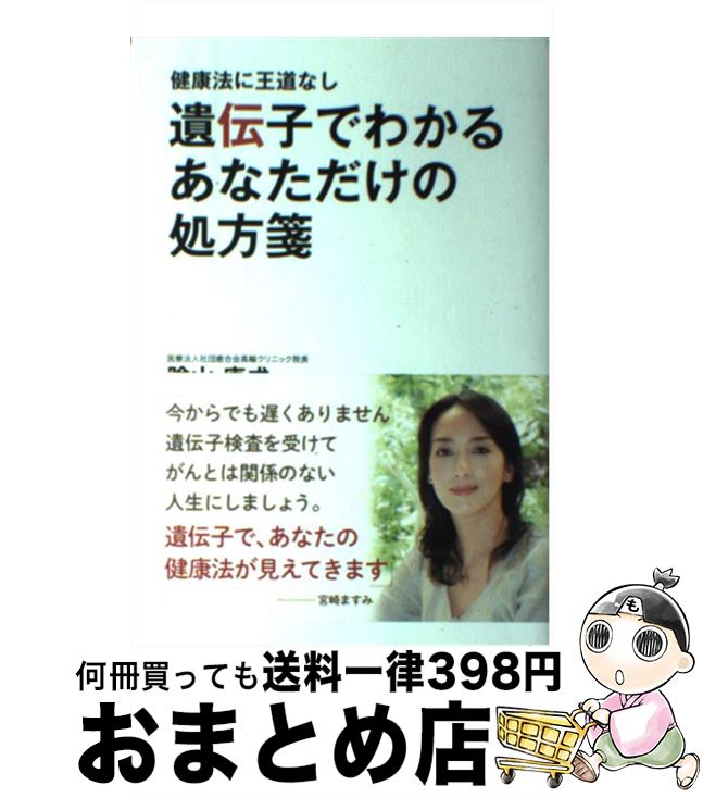 【中古】 遺伝子でわかるあなただけの処方箋 健康法に王道なし / 陰山康成 / パブラボ [単行本（ソフト..