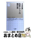 【中古】 枝雀らくごの舞台裏 / 小佐田 定雄 / 筑摩書房 [新書]【宅配便出荷】