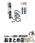 【中古】 左脳らくらく速読術 右脳を使うより、ずっと簡単だ / 川村 明宏, 若桜木 虔 / 光文社 [新書]【宅配便出荷】