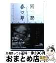  春の草 私の生い立ち / 岡 潔 / 日経BPマーケティング(日本経済新聞出版 