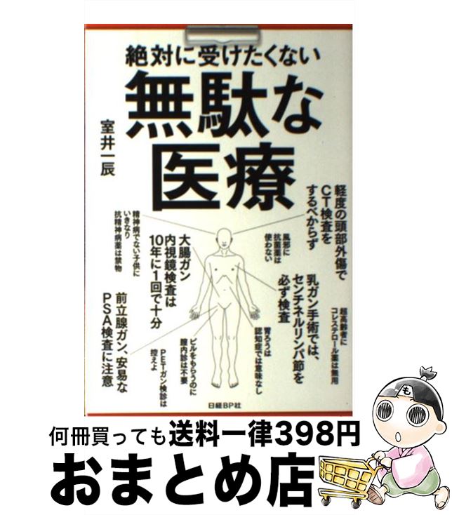 【中古】 絶対に受けたくない無駄な医療 / 室井 一辰 / 日経BP [単行本]【宅配便出荷】のサムネイル