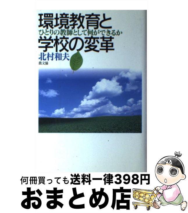 【中古】 環境教育と学校の変革 ひとりの教師として何ができるか / 北村 和夫 / 農山漁村文化協会 [単行本]【宅配便出荷】