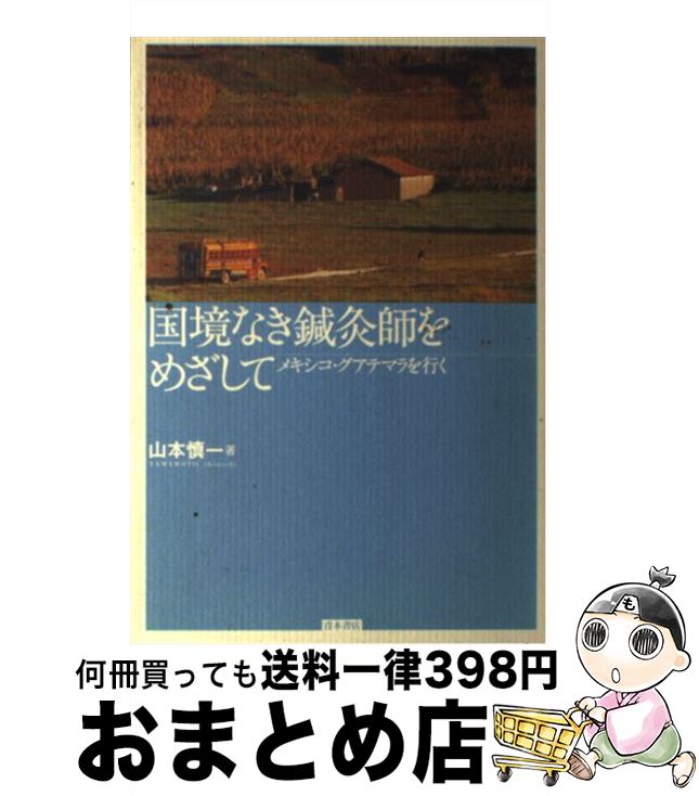 【中古】 国境なき鍼灸師をめざして メキシコ・グアテマラを行く / 山本 慎一 / 青木書店 [単行本]【宅..