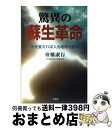 【中古】 驚異の蘇生革命 水を変えれば人も地球も蘇る / 舟橋 淑行 / 文芸社 [単行本]【宅配便出荷】