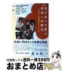 【中古】 学び合いで育つ未来への学力 中高一貫教育のチャレンジ 新版 / 南風原 朝和, 衞藤 隆, 汐見 稔幸, 佐藤 学, 浦野 東洋一, 酒井 邦嘉, 苅谷 剛彦, 市川 伸一, / [単行本]【宅配便出荷】