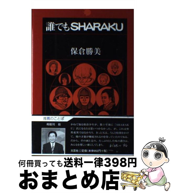 【中古】 誰でもSharaku / 保倉 勝美 / 