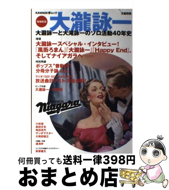 【中古】 増補新版 大瀧詠一 大瀧詠一と大滝詠一のソロ活動40年史 増補新版 / 河出書房新社 / 河出書房新社 [ムック]【宅配便出荷】