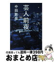 【中古】 芸人前夜 / 中田 敦彦 / ワニブックス 単行本（ソフトカバー） 【宅配便出荷】