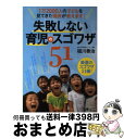 【中古】 失敗しない育児のスゴワザ51 1万2000人の子どもを見てきた園長が教えます! / 祖川 泰治, ワイヤーママ編集室 / ワイヤーオレンジ(インプレス...