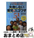 【中古】 失敗しない育児のスゴワザ51 1万2000人の子どもを見てきた園長が教えます！ / 祖川 泰治, ワイヤーママ編集室 / ワイヤーオレンジ(インプレス) [単行本]【宅配便出荷】