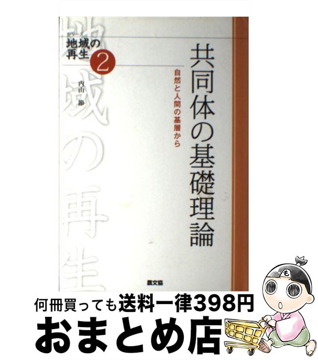 【中古】 共同体の基礎理論 自然と人間の基層から / 内山 節 / 農山漁村文化協会 [単行本]【宅配便出荷】