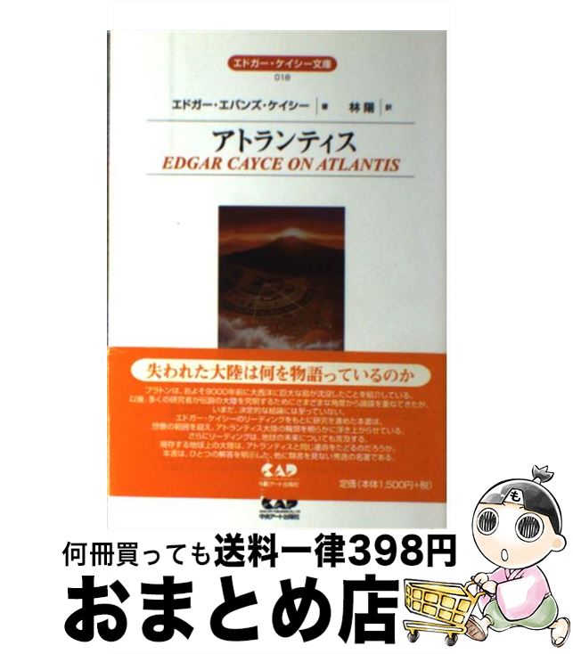 楽天市場】アトランティス (エドガー・ケイシー文庫)の通販 楽天市場】アトランティス (エドガー・ケイシー文庫)の通販