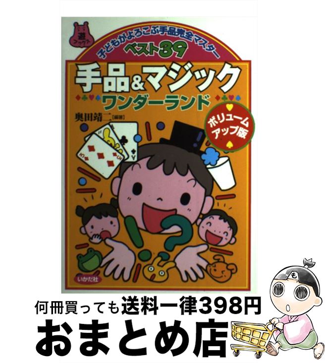 【中古】 手品＆マジックワンダーランド 子どもがよろこぶ手品完全マスターベスト39 ボリュームアップ / 奥田 靖二 / いかだ社 [単行本]【宅配便出荷】