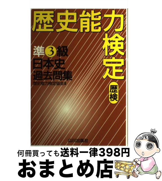 【中古】 歴史能力検定準3級日本史過去問集 / 野島　博之, 井之上　勇, 歴史能力検定協会 / 山川出版社 [単行本]【宅配便出荷】