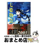 【中古】 七姫物語 / 高野 和, 尾谷 おさむ / メディアワークス [文庫]【宅配便出荷】