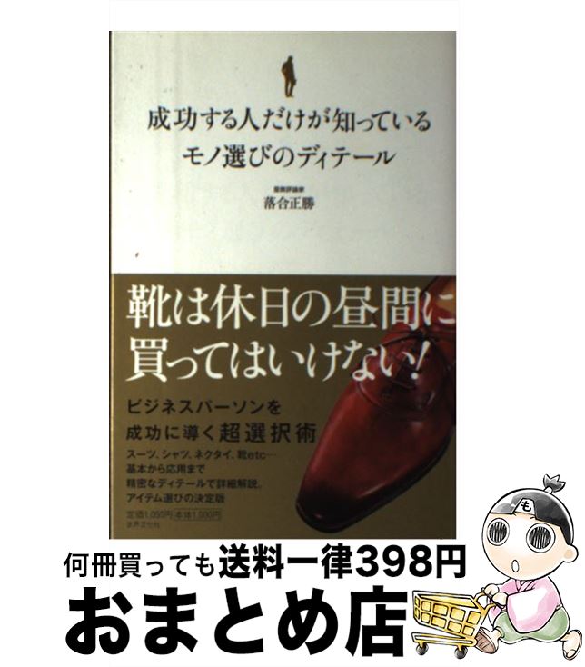 【中古】 成功する人だけが知っているモノ選びのディテール 間違いのないモノを選ぶために / 落合正勝 / 世界文化社 [単行本]【宅配便出荷】