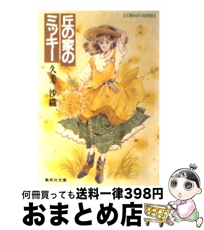 【中古】 丘の家のミッキー / 久美 沙織, めるへんめーかー / 集英社 [文庫]【宅配便出荷】